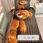 روتختی سه بعدی یکنفره بچگانه خرسی